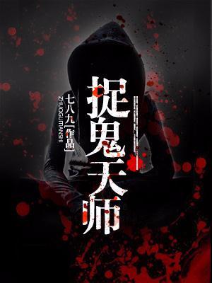 捉鬼天师江源