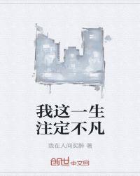 我这一生注定不凡123