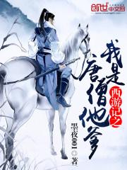 西游记之我是唐僧他爹百度百科