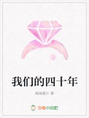我们的四十年大结局剧情简介