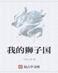 我的狮子在哪
