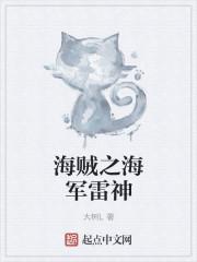 海贼之海军雷神女主有几个
