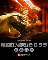 穿越到游戏当boss的