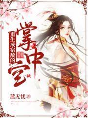 重生成宿敌的小祖宗免费阅读