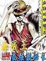 海贼王之最强副船长林天天惊