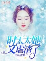 时太太软萌又旺夫免费阅读无