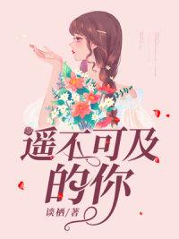 遥不可及的你动漫在线观看免费全集