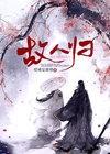 故人归来图片