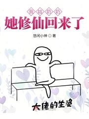 我姑奶奶她修仙回来了漫画