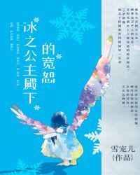 冰之公主殿下的宽恕可以在哪个软件上看