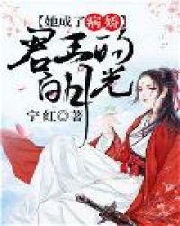 她成了病娇君王的白月光爱漫画免费观看