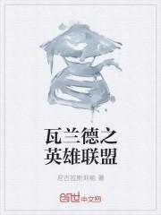 瓦兰德鲁酒庄