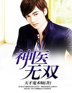 神医无双叶天短剧