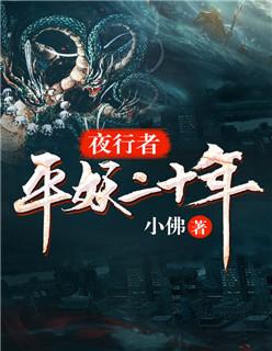 夜行者平妖二十年评价