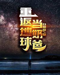 返回地球当奶爸