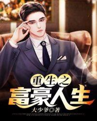重生之富豪人生刘忙全集