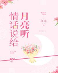 听月亮讲情话