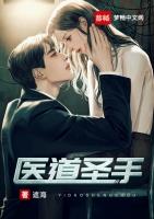 医道圣手第100集免费播放