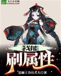 我能刷属性云巅