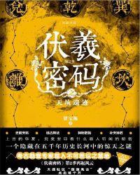 伏羲伏羲在线观看