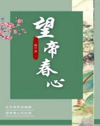 杜鹃啼血望帝春心