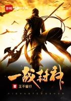 一战封神绍伊古知乎