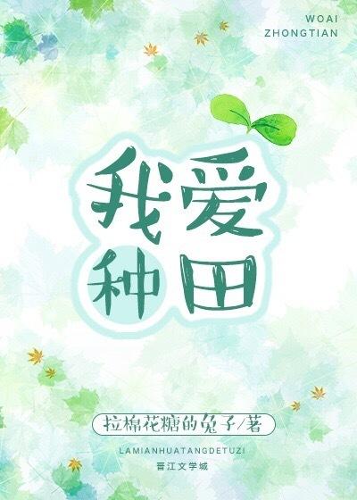 我爱种田 拉棉花糖的兔子 全文 番外