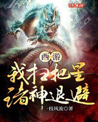 西游我扫把星诸神退避