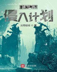 异界侵入漫画