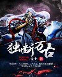 独断万古荒天帝图片