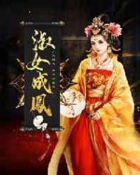 庶女成凰剧情介绍分集