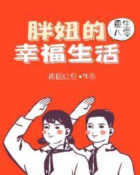 重生八零胖妞的幸福生活喜马拉雅
