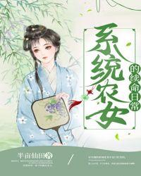 系统农女的续命日常33言情