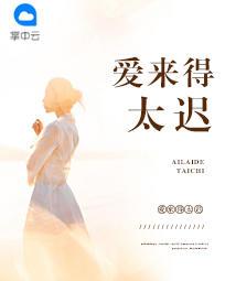 爱来得太迟了严思旭