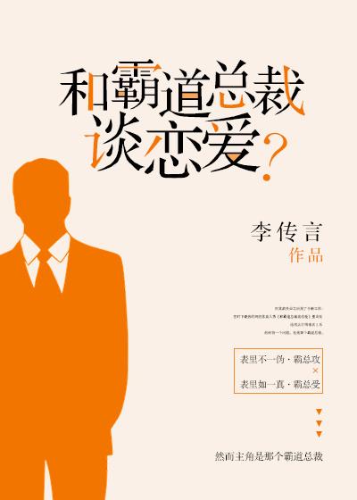 和霸道总裁谈恋爱txt百度
