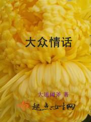 不大众的情话