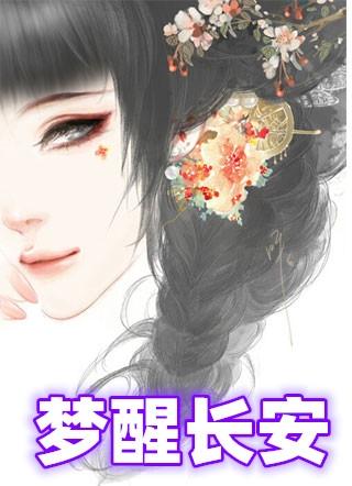 梦醒长安原著女主