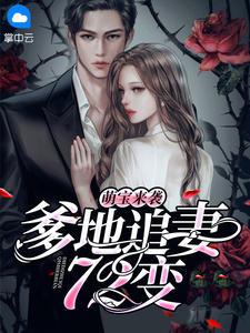 莫婉和唐天泽
