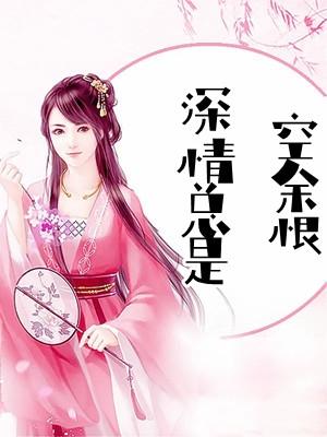 情深终是空