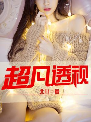 超凡透视眼林风