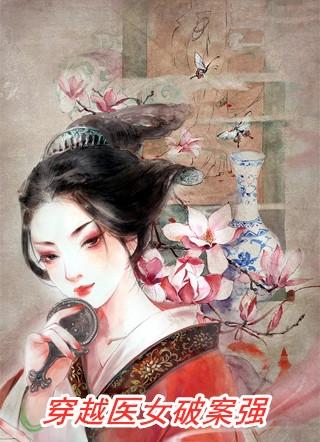 穿越之女医探案实录