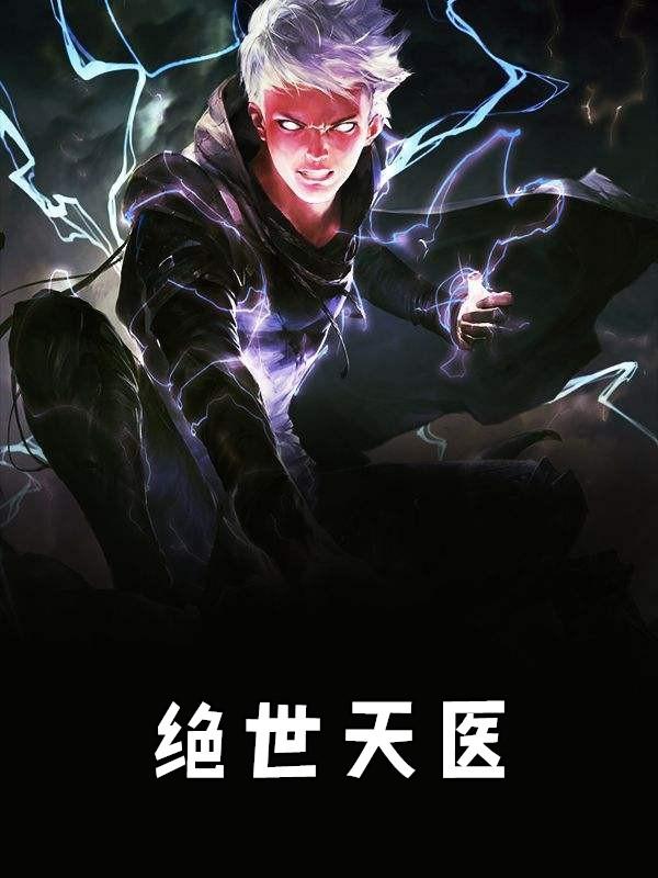 绝色天医