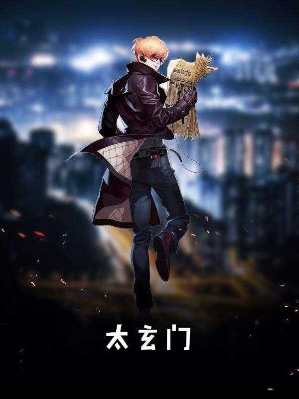 太玄门是什么里的