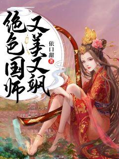 绝色国师静玄