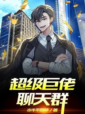 超级拍卖聊天群