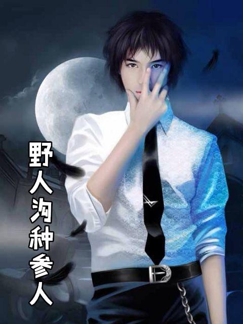 野人参和种植人参营养价值有区别吗
