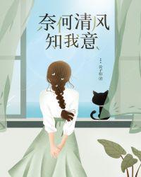 奈何清风知我意漫画免费