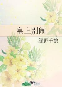 皇上别闹推文