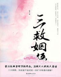 三救姻缘全文