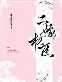 寒门嫡妻带崽杀疯了 第217章